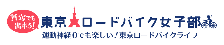 東京ロードバイク女子部 （貧弱でも出来る！）