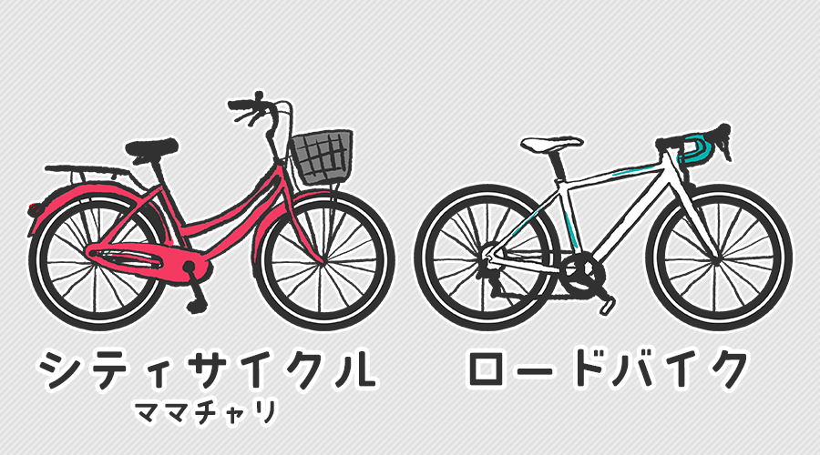 ロードバイクとシティサイクルとの違いは 東京ロードバイク女子部 貧弱でも出来る